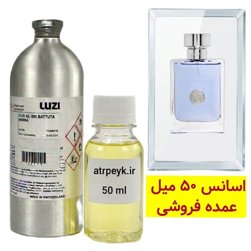 اسانس خالص ورساچه پورهوم (آبی)_ 50 میل _ برند لوزی _گرید تاپ _قیمت عمده _ماندگاری بسیار بالا _ پخش بو -  Versace Pour Homme _ خنک _ ملایم _ مرکباتی _ مردانه