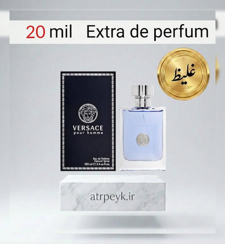 عطر ورساچه پورهوم (آبی)_ 20 میل _ اکسترا پرفیوم_برند لوزی _گرید تاپ _ماندگاری بسیار بالا _ پخش بو -  Versace Pour Homme _ خنک _ ملایم _ مرکباتی _ مردانه