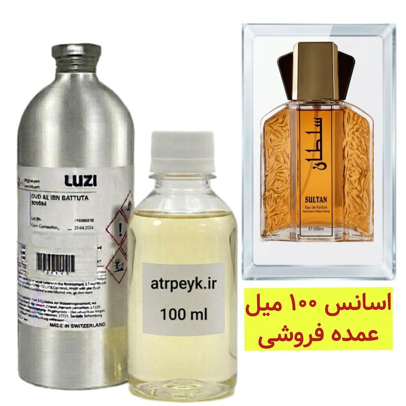 اسانس خالص سلطان (Sultan) _ 100 میل _ برند لوزی _گرید تاپ _ قیمت عمده _ ماندگاری بسیار بالا _ پخش بو _ خنک _ تند _ مردانه