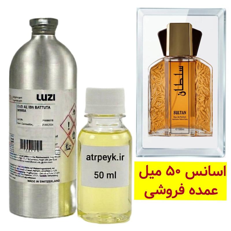 اسانس خالص سلطان (Sultan) _ 50 میل _ برند لوزی _گرید تاپ _ قیمت عمده _ ماندگاری بسیار بالا _ پخش بو _ خنک _ تند _ مردانه