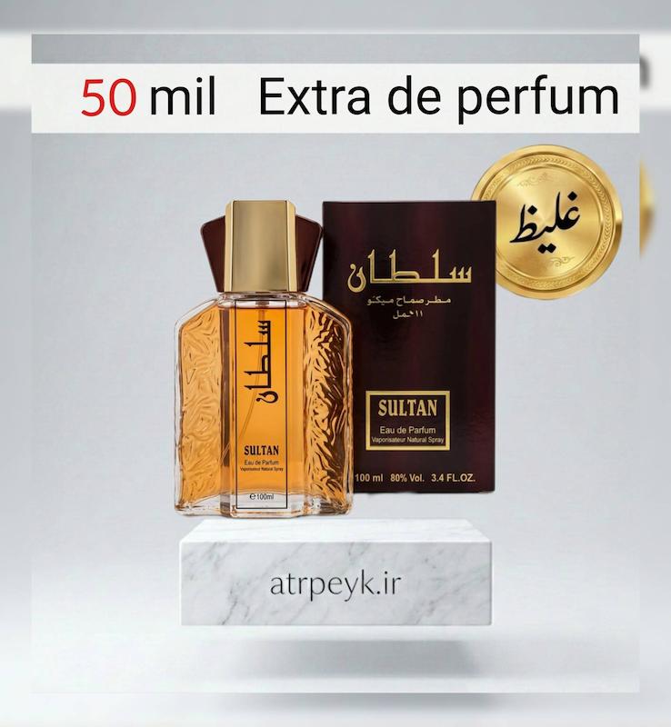 عطرسلطان (Sultan) _ 50میل_ اکسترا پرفیوم_برند لوزی _گرید تاپ _ ماندگاری بسیار بالا _ پخش بو _ خنک _ تند _ مردانه
