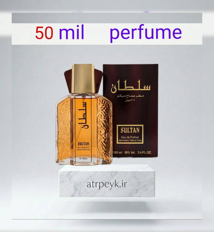 عطرسلطان (Sultan) _ 50میل_ پرفیوم_برند لوزی _گرید A _ ماندگاری بالا _قیمت عمده_ پخش بو _ خنک _ تند _ مردانه