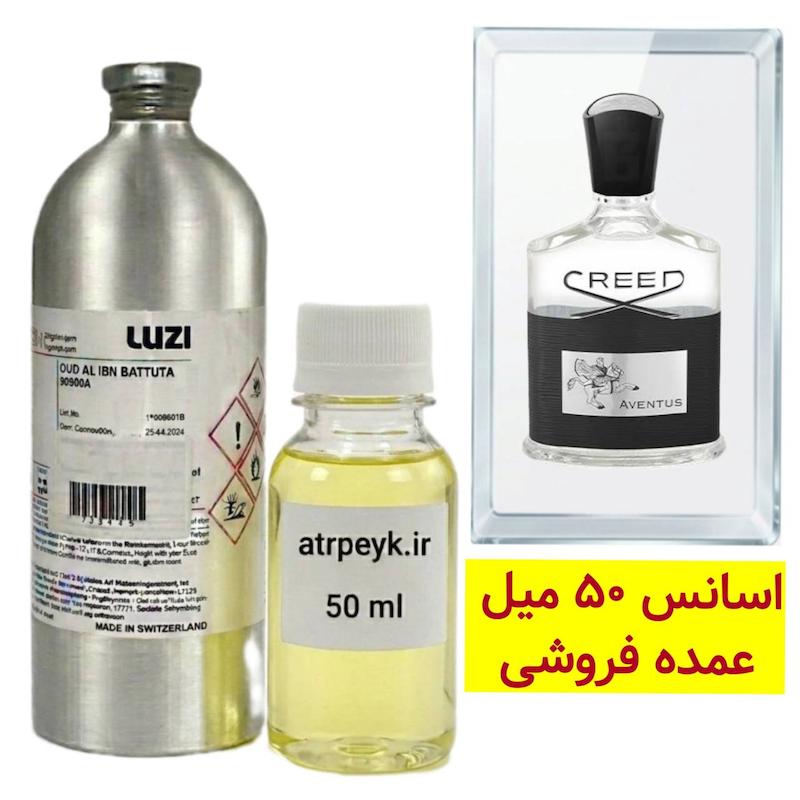 اسانس خالص کرید اونتوس _ 50 میل  _ برند لوزی _ Creed Aventus_گرید تاپ _قیمت عمده _ ماندگاری بسیار بالا _ پخش بو _ خنک _ تلخ _ مردانه