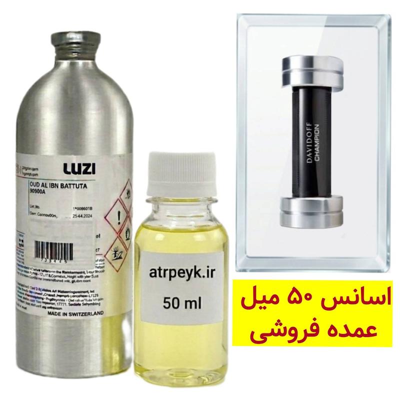 اسانس خالص ویکتور چمپیون _ 50 میل _ برند لوزی _ گرید تاپ _ قیمت عمده _ ماندگاری بسیار بالا _ پخش بو _  عطردیویدوف چمپیون (Davidoff Champion) _ وکتور چمپیون (Victor Champion) _ خنک _ تلخ _ مردانه 