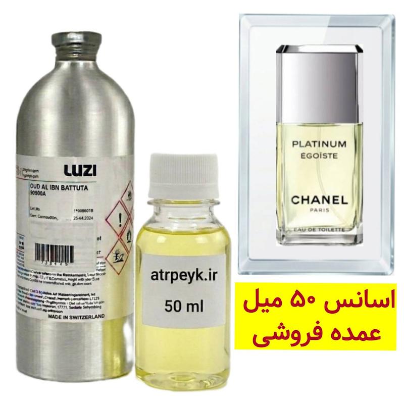 اسانس خالص پلاتینیوم _50 میل_برند لوزی_ گرید تاپ _ قیمت عمده _ ماندگاری بسیار بالا _ پخش بو _عطر شنل اگویست پلاتینیوم  _ چنل  Chanel Egoiste Platinum _ مردانه _ خنک _ شیرین _ چوبی _ (خ م 11)