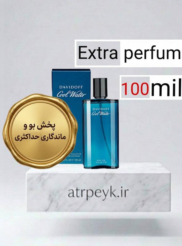 عطر ادکلن کول واتر_100میل _ اکستراپرفیوم _گرید تاپ _ برند لوزی گرمی _ ماندگاری بسیار بالا _ پخش بو _ دیویدوف کول واتر (Davidoff Cool Water) _ خنک _ تند _ دریایی _ مردانه  _ (خ م 12)