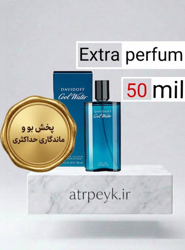 عطر ادکلن کول واتر_ 50میل _ اکستراپرفیوم _گرید تاپ _ برند لوزی گرمی _ ماندگاری بسیار بالا _ پخش بو _ دیویدوف کول واتر (Davidoff Cool Water) _ خنک _ تند _ دریایی _ مردانه  _ (خ م 12)