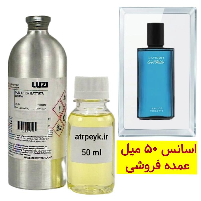 اسانس خالص کول واتر_50 میل _ گرید تاپ _ برند لوزی _ قیمت عمده _ ماندگاری بسیار بالا _ پخش بو _ عطر دیویدوف کول واتر (Davidoff Cool Water) _ خنک _ تند _ دریایی _ مردانه  _ (خ م 12)