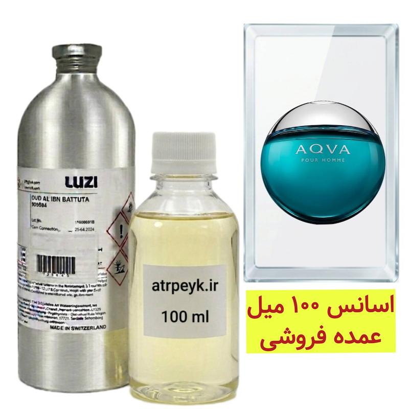 اسانس خالص آکوا بولگاری پور هوم _100میل _ برند لوزی _Bvlgari Aqva Pour Homme_گرید تاپ_ قیمت عمده _ ماندگاری بسیار بالا _ پخش بو _ _ خنک _ تلخ _ دریایی _ مردانه _ ( خ م 15)