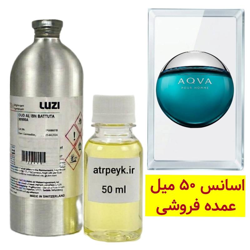 اسانس خالص آکوا بولگاری پور هوم _50میل _ برند لوزی _Bvlgari Aqva Pour Homme_گرید تاپ_ قیمت عمده _ ماندگاری بسیار بالا _ پخش بو _ _ خنک _ تلخ _ دریایی _ مردانه _ ( خ م 15)