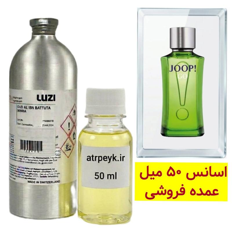 اسانس خالص جوپ گو سبز (Joop! Go)_ 50 میل_ برند لوزی_گرید تاپ _ قیمت عمده _ ماندگاری بسیار بالا _ پخش بو ـ  _ خنک _ تند _ چوبی _ مردانه _ ( خ م 16)