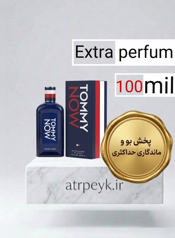 عطر ادکلن تامی نیو_ 100 میل _ اکسترا پرفیوم_برند لوزی گرمی _ریحانا (Rihana) - تامی هیلفیگر تامی ناو  (TOMMY HILFIGER - Tommy Now)  گرید تاپ_ماندگاری بسیار بالا _ پخش بو_خنک _تند _ چوبی _مردانه_ زنانه  _ ( خ م 171)