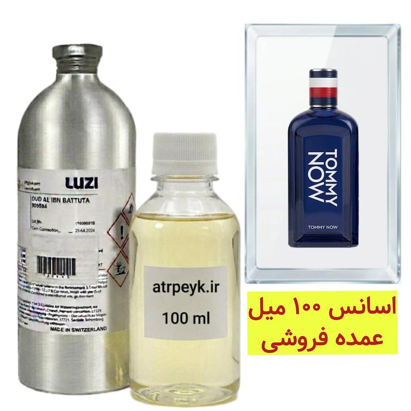 اسانس خالص تامی نیو_ 100 میل _برند لوزی_ ریحانا (Rihana) - تامی هیلفیگر تامی ناو  (TOMMY HILFIGER - Tommy Now)  گرید تاپ _قیمت عمده _ ماندگاری بسیار بالا _ پخش بو _ خنک _تند _ چوبی _ مردانه_ زنانه _ ( خ م 171)