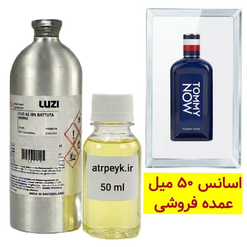 اسانس خالص تامی نیو_ 50 میل _برند لوزی_ ـ ریحانا (Rihana) - تامی هیلفیگر تامی ناو  (TOMMY HILFIGER - Tommy Now)  گرید تاپ _قیمت عمده _ ماندگاری بسیار بالا _ پخش بو_خنک _تند _ چوبی _مردانه_ زنانه  _ ( خ م 171)
