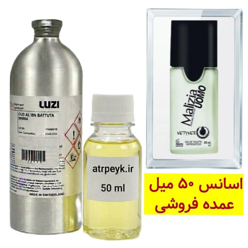 اسانس خالص مالزیا _50میل_ برند لوزی_دانهیل سبز میراتو مالیزیا (مالزیا) یومو وتیور Mirato Malizia Uomo Vetyver_گرید تاپ _قیمت عمده _ ماندگاری بسیار بالا _ پخش بو _ خنک _ تند _ فوژه _ مردانه _ ( خ م 172)
