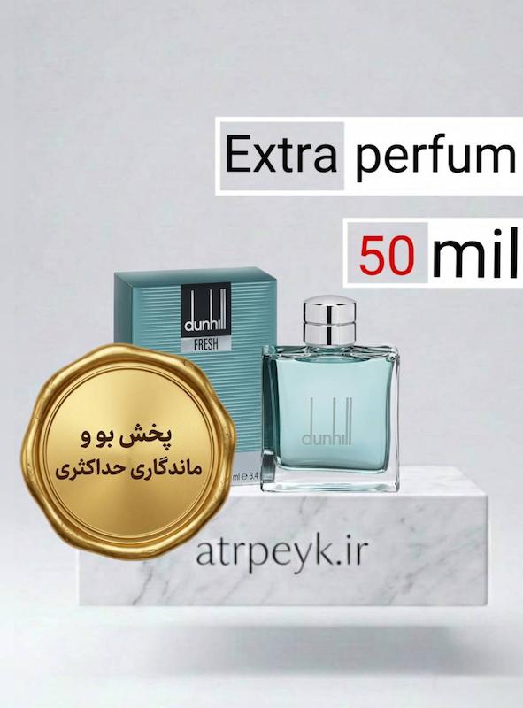 عطر ادکلن دانهیل سبز (فرش) _50میل _اکسترا پرفیوم_برند لوزی گرمی_ Dunhill Fresh _گرید تاپ _ماندگاری بسیار بالا_ پخش بو ـ خنک _تند _ فوژه _مردانه_(خ م 174)