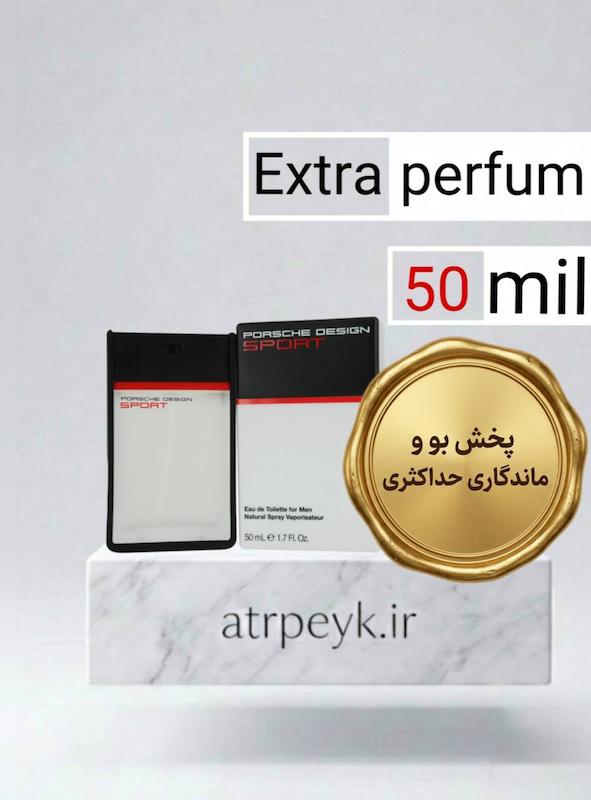 عطر ادکلن پورشه اسپورت _50 میل_ اکسترا پرفیوم_برند لوزی گرمی_ پورش دیزاین اسپرت - پورشه Porsche Design Sport_گرید تاپ _ماندگاری بسیار بالا _ پخش بو _خنک_تند_مرکباتی _چوبی _مردانه _(خ م 176)