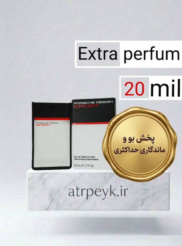 عطر ادکلن پورشه اسپورت _20 میل_ اکسترا پرفیوم_برند لوزی گرمی_ پورش دیزاین اسپرت - پورشه Porsche Design Sport_گرید تاپ _ماندگاری بسیار بالا _ پخش بو _خنک_تند_مرکباتی _چوبی _مردانه  _(خ م 176)
