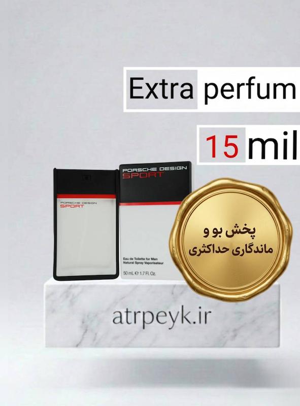 عطر ادکلن پورشه اسپورت _15میل_ اکسترا پرفیوم_برند لوزی گرمی_ پورش دیزاین اسپرت - پورشه Porsche Design Sport_گرید تاپ _ماندگاری بسیار بالا _ پخش بو _خنک_تند_مرکباتی _چوبی _مردانه  _(خ م 176)