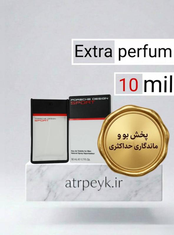 عطر ادکلن پورشه اسپورت _10میل_ اکسترا پرفیوم _ برند لوزی گرمی _ پورش دیزاین اسپرت - پورشه Porsche Design Sport_گرید تاپ _ماندگاری بسیار بالا _ پخش بو _خنک_تند_مرکباتی _چوبی _مردانه  _(خ م 176)
