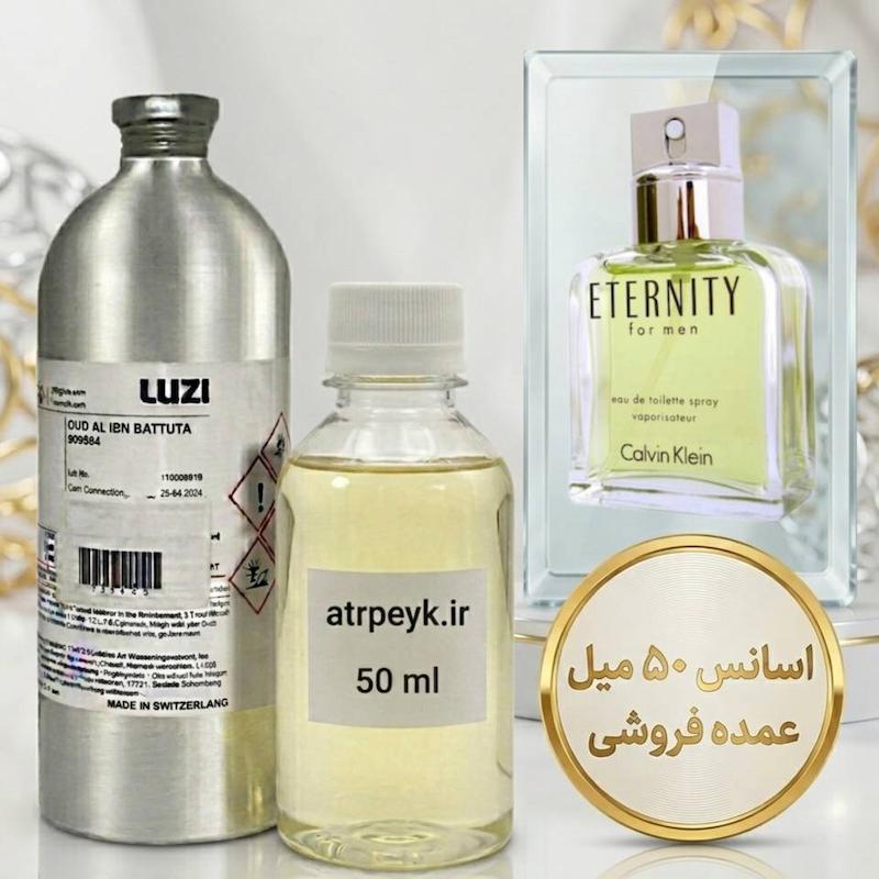 اسانس خالص سی کی اترنیتی (CK Eternity)_50میل _ برند لوزی _اترنیتی فور من سی‌کی (Calvin Klein Eternity for Men)_ گرید تاپ_قیمت عمده _ ماندگاری بسیار بالا _ پخش بو _خنک _تلخ _جنگلی _چوبی _ مردانه_(خ م 177)