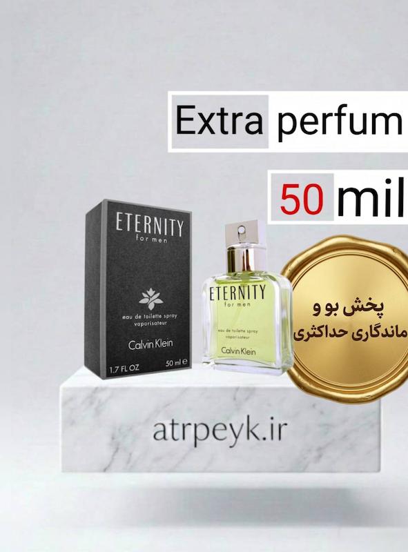 عطر ادکلن سی کی اترنیتی (CK Eternity)_50میل _ اکسترا پرفیوم_ برند لوزی گرمی _اترنیتی فور من سی‌کی (Calvin Klein Eternity for Men)_ گرید تاپ_ ماندگاری بسیار بالا _ پخش بو _خنک _تلخ _جنگلی _چوبی _ مردانه_(خ م 177)