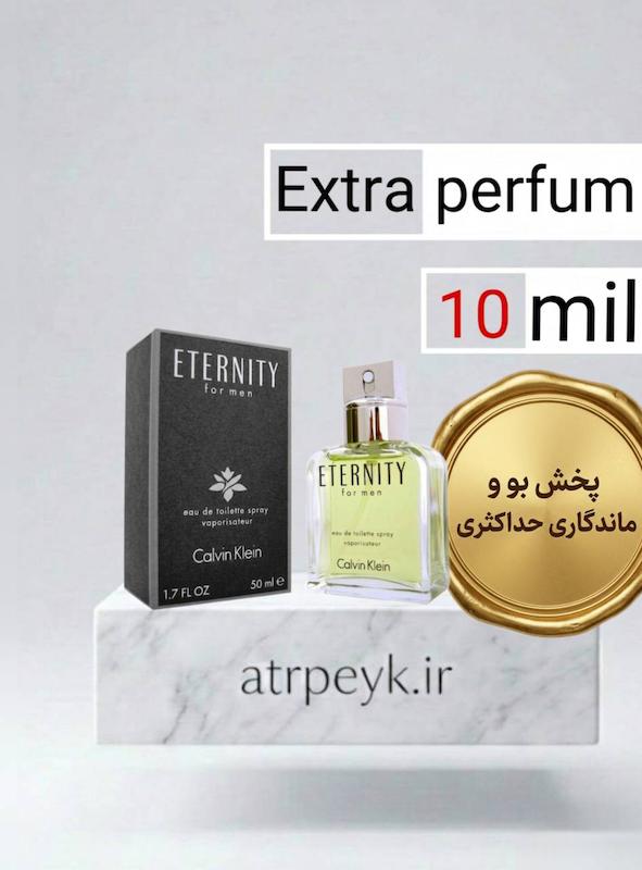 عطر ادکلن سی کی اترنیتی (CK Eternity)_10میل _ اکسترا پرفیوم_ برند لوزی گرمی _اترنیتی فور من سی‌کی (Calvin Klein Eternity for Men)_ گرید تاپ_ ماندگاری بسیار بالا _ پخش بو _خنک _تلخ _جنگلی _چوبی _ مردانه _(خ م 177)