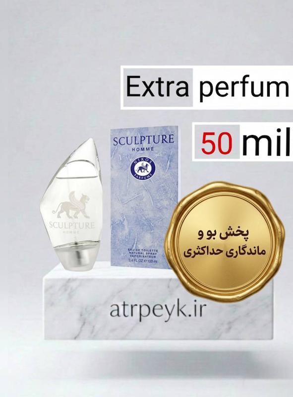 عطر ادکلن اسکالیپچر  نیکوس اسکالپچر هوم | Nikos Sculpture Homme  _ حجم  50 میل _ گرید تاپ _ اکسترا پرفیوم _ برند لوزی گرمی_ ماندگاری بسیار بالا _ خنک _ تلخ _ مرکباتی _ ادویه ای _ مردانه_(خ م 179)