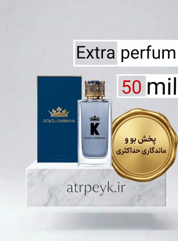 عطر ادکلن  دولچه دلچه گابانا کینگ-کی دی اند جی  | Dolce Gabbana King-k _ حجم  50 میل _ گرید تاپ _ اکسترا پرفیوم _ برند لوزی گرمی _ ماندگاری بسیار بالا _ خنک _ شیرین _ چوب _ ادویه ای _ مردانه _(خ م 180)
