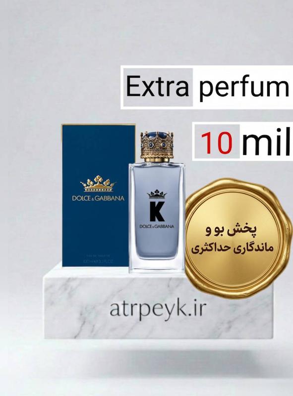 عطر ادکلن  دولچه دلچه گابانا کینگ-کی دی اند جی  | Dolce Gabbana King-k _ حجم 10 میل _ گرید تاپ _ اکسترا پرفیوم _ برند لوزی گرمی_ ماندگاری بسیار بالا _ خنک _ شیرین _ چوب _ ادویه ای _ مردانه _(خ م 180)