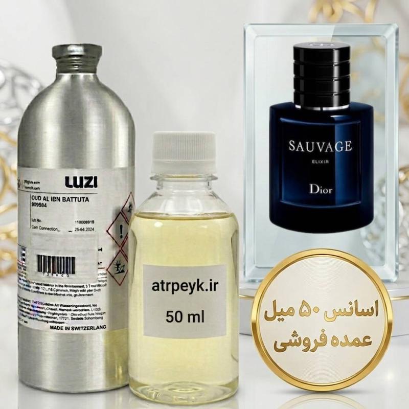 اسانس خالص ساواج الکسیر _ 50 میلی _ گرید تاپ _ برند لوزی _ قیمت عمده _ ماندگاری بسیار بالا _ پخش بو _  عطر ساواج الکسیر دیور ساواج-ساوج-ساواژ | Dior - Sauvage Elixir  _ گرم _ تند _ ادویه ای _ مردانه _ چهارفصل_ (چ م 23)