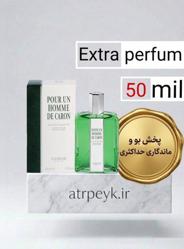 عطر ادکلن کارون پوران هوم_عطر شاه- | Caron Pour Un Homme  _ حجم 50 میل _ گرید تاپ _ اکسترا پرفیوم _ برند لوزی گرمی_ ماندگاری بسیار بالا _  معتدل _ تلخ _ فوژه _ مردانه  _ چهارفصل_ (چ م 24 )