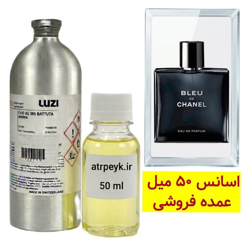 اسانس خالص بلو شنل _50میل_ برند لوزی _ گرید تاپ_قیمت عمده _ماندگاری بسیار بالا _ پخش بو _ خنک _ تلخ _ مردانه _ عطر شنل بلو-بلو شنل اصل-بلو چنل Chanel Bleu de Chanel _ (خ م 03)