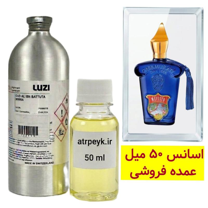 اسانس خالص کازاموراتی مفیستو _ 50میل _ گرید تاپ _ قیمت عمده _ برند لوزی _ماندگاری بسیار بالا _ پخش بو _کازاموراتی زرجف_ زرژاف مفیستو _ زرجوف Zerjoff Casamorati Mefisto _ مردانه _ زنانه _ اسپرت _ خنک _ شیرین _ (خ م 05)