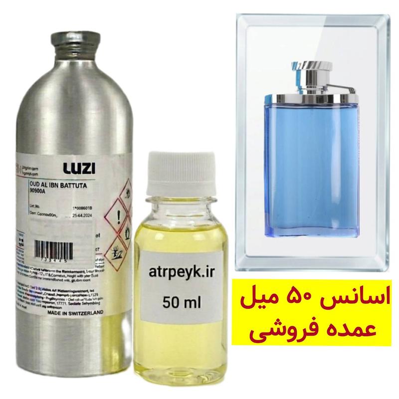 اسانس خالص دیزایر بلو _ 50 میل _ برند لوزی _ گرید تاپ _ قیمت عمده _ ماندگاری بسیار بالا _ پخش بو _ دانهیل آبی اوشن Dunhill Desire Blue _  خنک _ ملایم _ مردانه _ (خ م 06)