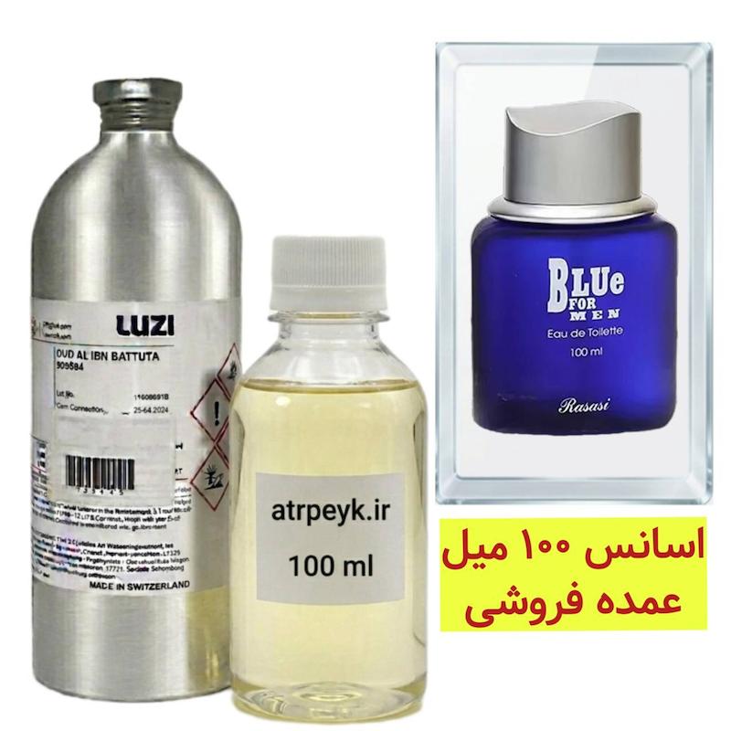 اسانس خالص بلو فور من _ 100 میل _ برند لوزی _ رصاصی Rasasi Blue For Men _ گرید تاپ _ قیمت عمده _ ماندگاری بسیار بالا _ پخش بو  _ خنک _ تند _ مردانه _ (خ م 07)