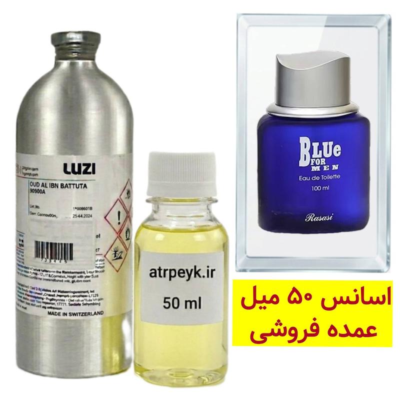 اسانس خالص بلو فور من _ 50 میل _ برند لوزی _ رصاصی  Rasasi Blue For Men _ گرید تاپ _ قیمت عمده _ ماندگاری بسیار بالا  _ پخش بو  _ خنک _ تند _مردانه _ (خ م 07)