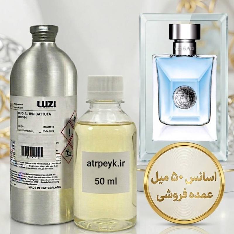 اسانس خالص ورساچه پورهوم (آبی)_ 50 میل _ برند لوزی _گرید تاپ _قیمت عمده_قیمت عمده _ماندگاری بسیار بالا _ پخش بو -  Versace Pour Homme _ خنک _ ملایم _ مرکباتی _ مردانه_ (خ م 08)