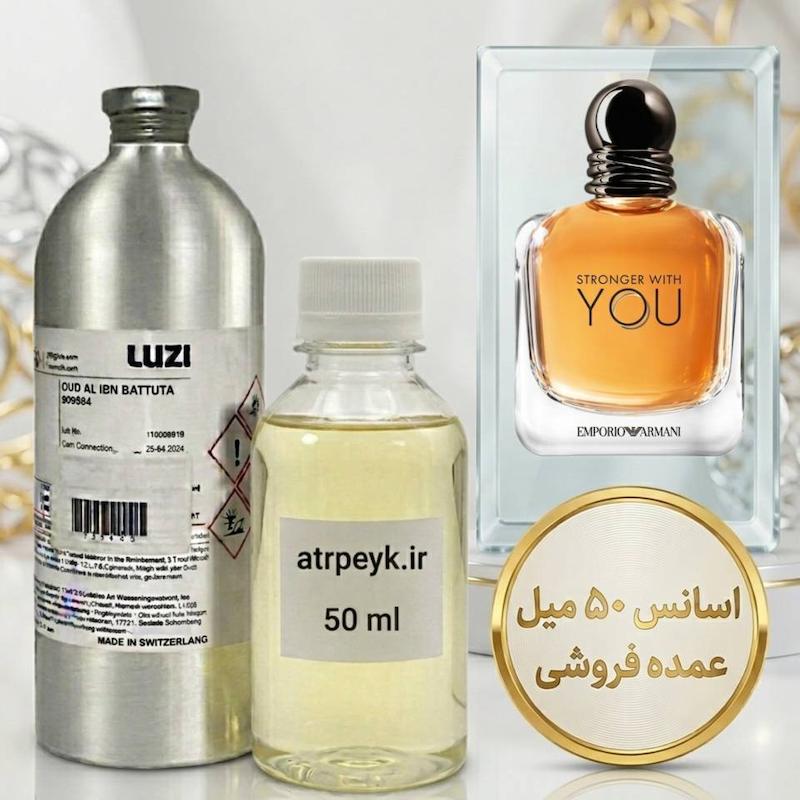اسانس خالص جورجیو آرمانی استرانگر ویت یو | Giorgio Armani Stronger With You_ مردانه _ زنانه _ گرم _ شیرین _ ادویه ایی _ حجم 50 میل _ گرید تاپ _ برند لوزی گرمی _ ماندگاری بسیار بالا
