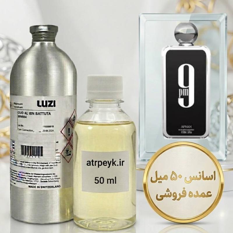 اسانس خالص افنان 9 پی ام  | Afnan 9pm _ حجم 50 میل _ مردانه _ گرم _ شیرین _ ادویه ایی _ مرکبات _ گرید تاپ _ برند لوزی گرمی _ ماندگاری بسیار بالا _ قیمت عمده