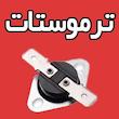 ترموستات کنترل حدی ریست دار 640 و 625 