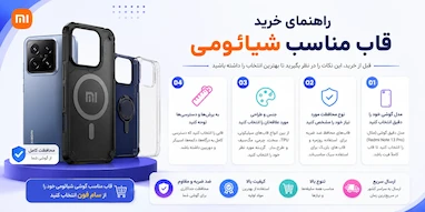 راهنمای خرید قاب گوشی شیائومی | معرفی ترندترین قاب‌های Xiaomi در سال 2026