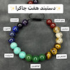 دستبند 8 میل هفت چاکرا