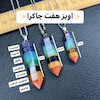 آویز هفت چاکرا منشوری