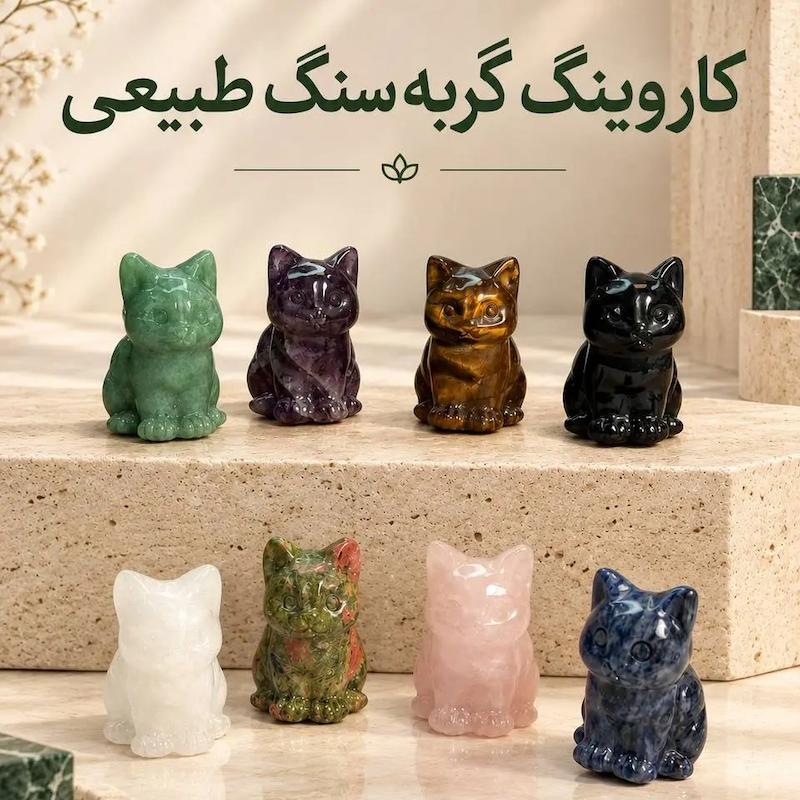 کاروینگ گربه سنگ طبیعی 