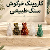 کاروینگ خرگوش سنگ طبیعی 