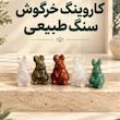 کاروینگ خرگوش سنگ طبیعی 