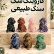 کاروینگ سگ سنگ طبیعی 