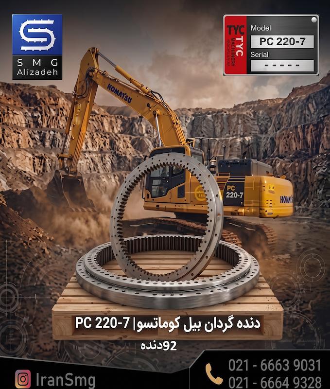 دنده گردان 92دنده بیل کوماتسوPC220-7