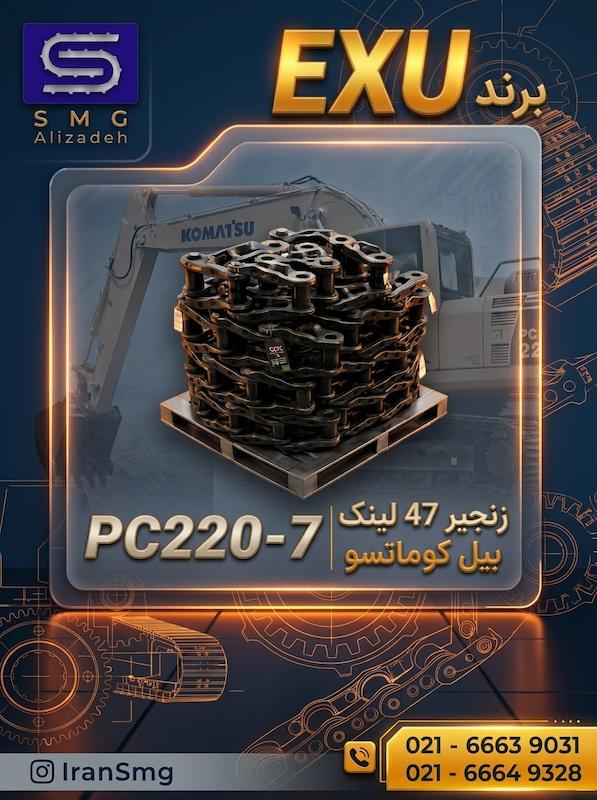زنجیر 47لینک بیل کوماتسو PC220-7